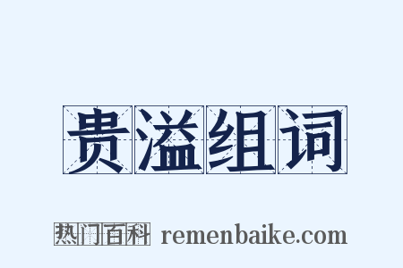 贵溢组词是什么意思的图片